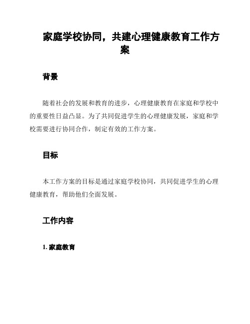 家庭学校协同,共建心理健康教育工作方案