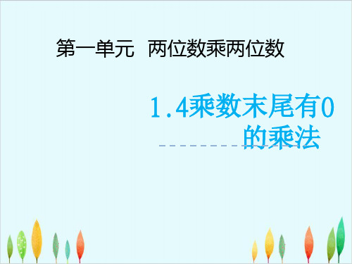 苏教版三年级数学下册乘数末尾有0的乘法ppt优秀ppt课件4