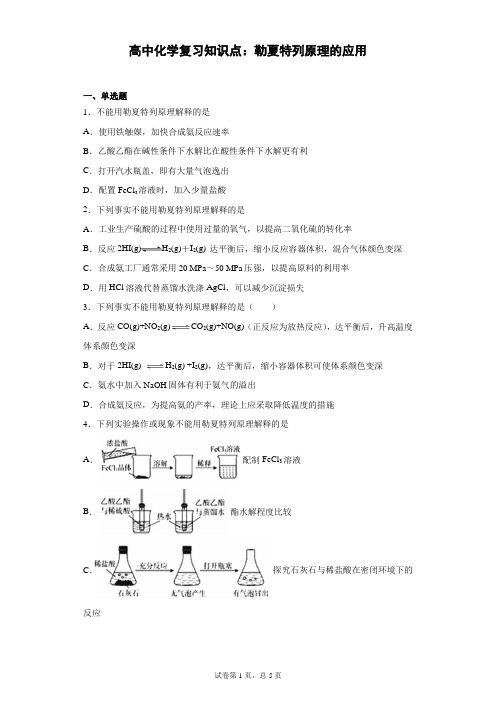 高中化学复习知识点：勒夏特列原理的应用