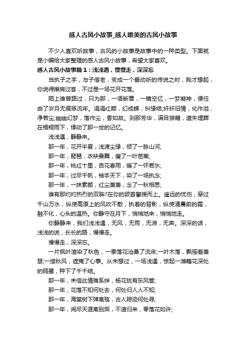 感人古风小故事_感人唯美的古风小故事