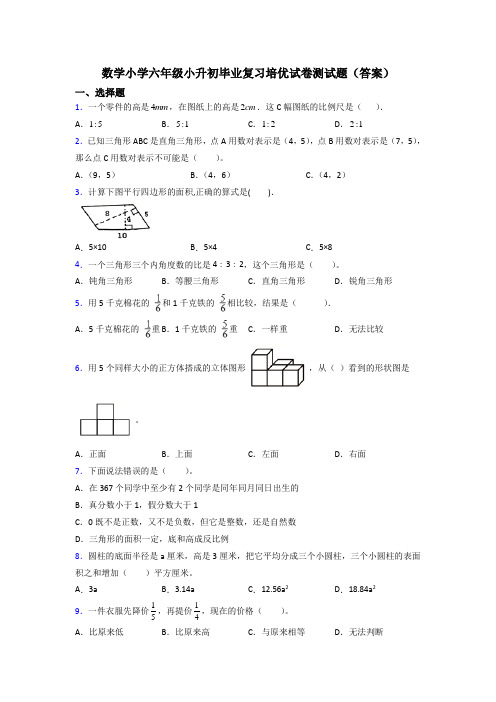 数学小学六年级小升初毕业复习培优试卷测试题(答案)