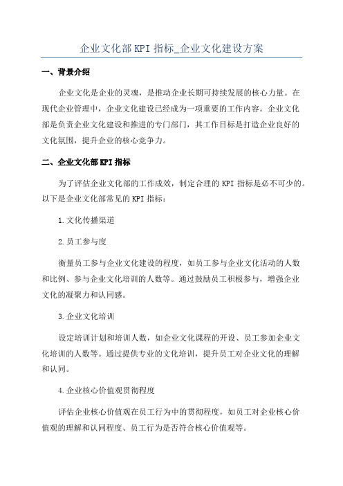 企业文化部KPI指标_企业文化建设方案