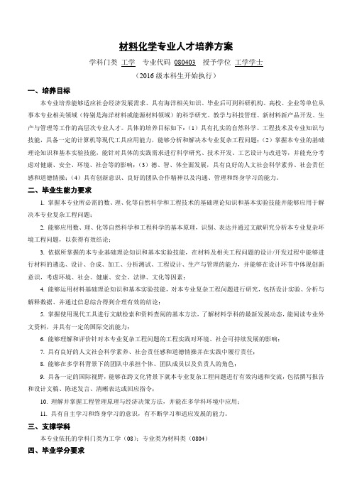 中国海洋大学材料化学专业人才培养方案