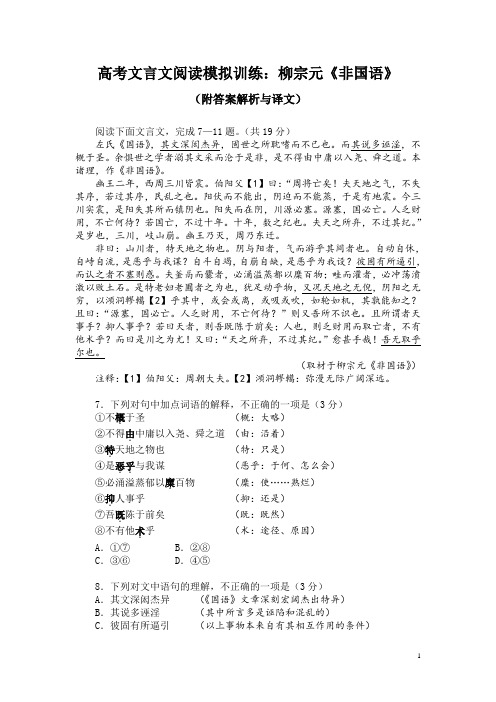 高考文言文阅读模拟训练：柳宗元《非国语》(附答案解析与译文)