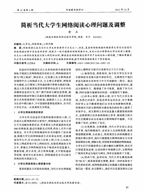 简析当代大学生网络阅读心理问题及调整