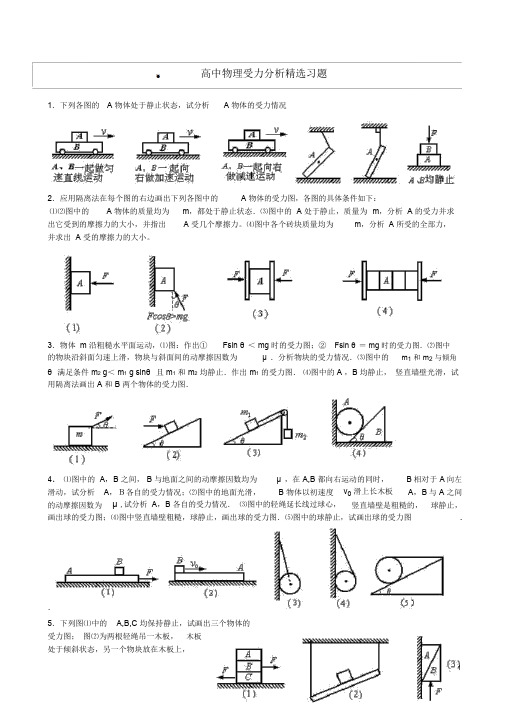 高中物理受力分析精选习题+答案