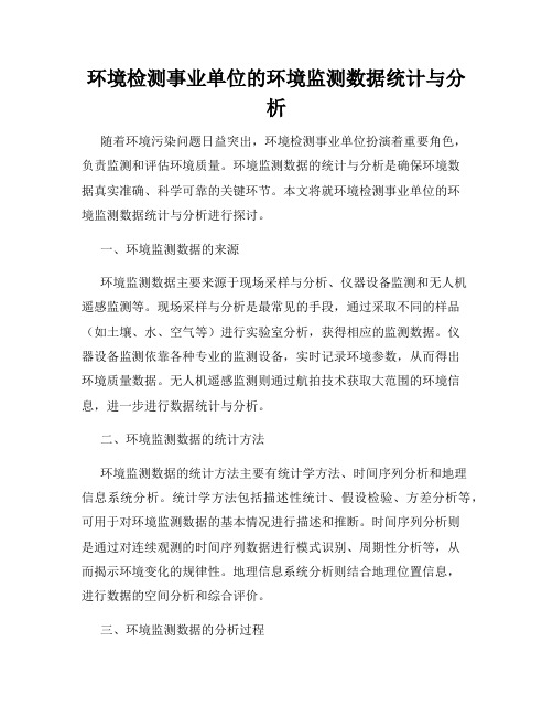 环境检测事业单位的环境监测数据统计与分析