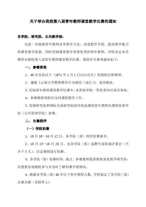 关于举办我校青年教师课堂教学比赛的通知-云南大学教务处