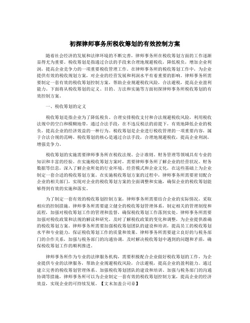 初探律师事务所税收筹划的有效控制方案