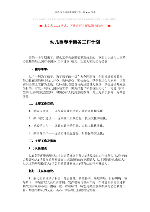 2019-幼儿园春季园务工作计划word版本 (6页)