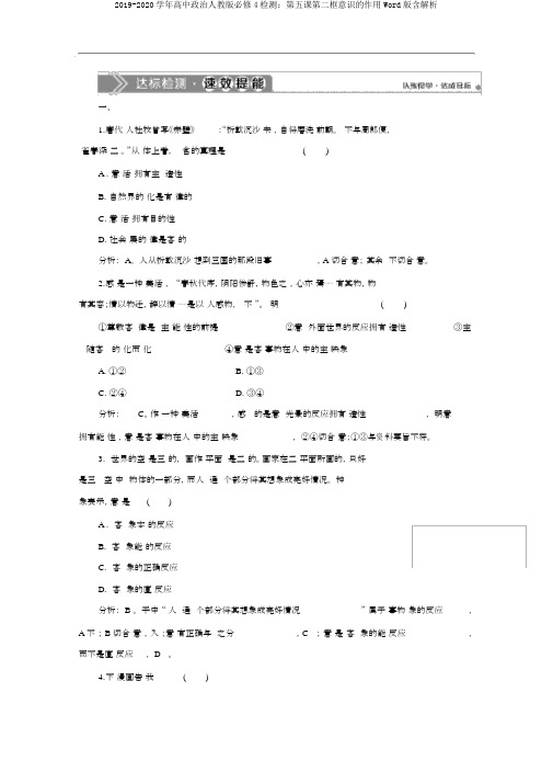 2019-2020学年高中政治人教版必修4检测：第五课第二框意识的作用Word版含解析