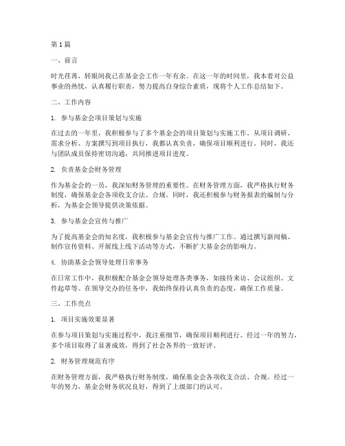 基金会个人工作总结范文(3篇)