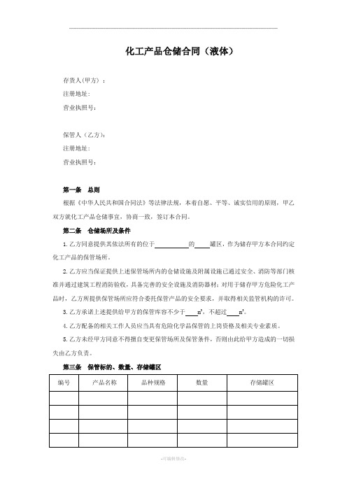 化工产品仓储合同液体