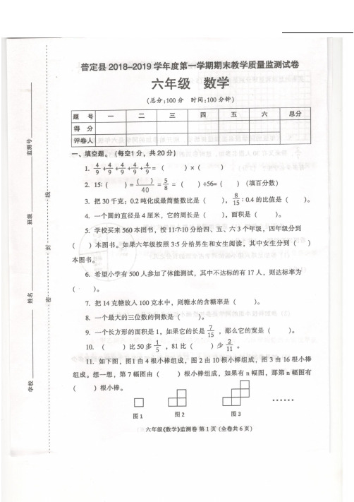 2018-2019学年度第一学期六年级数学试卷