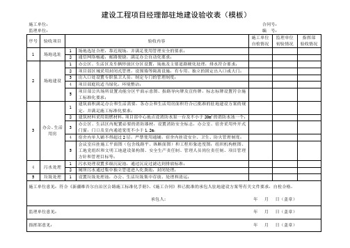 建设工程项目经理部驻地建设验收表(模板)