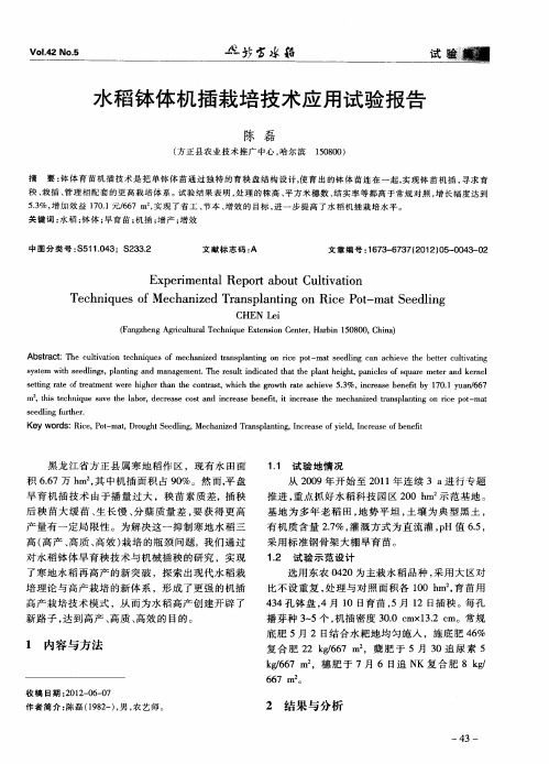 水稻钵体机插栽培技术应用试验报告