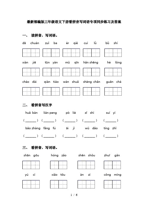 最新部编版三年级语文下册看拼音写词语专项同步练习及答案