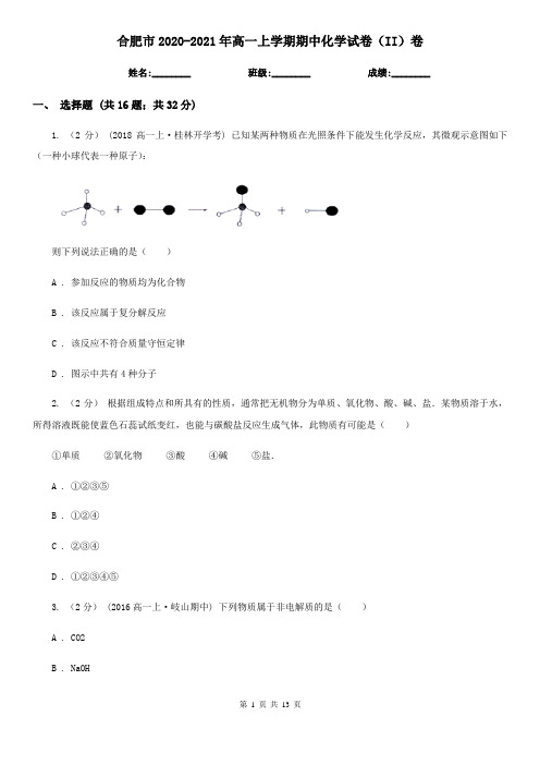 合肥市2020-2021年高一上学期期中化学试卷(II)卷