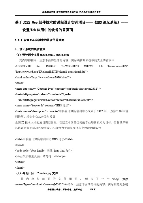 基于J2EE Web组件技术的课程设计实训项目——《BBS论坛系统》——设置Web应用中的缺省的首页面