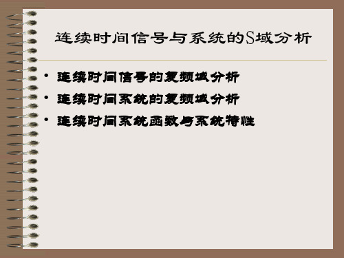 连续时间信号与系统的S域分析讲解