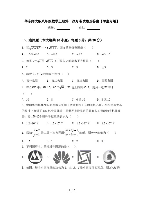 华东师大版八年级数学上册第一次月考试卷及答案【学生专用】