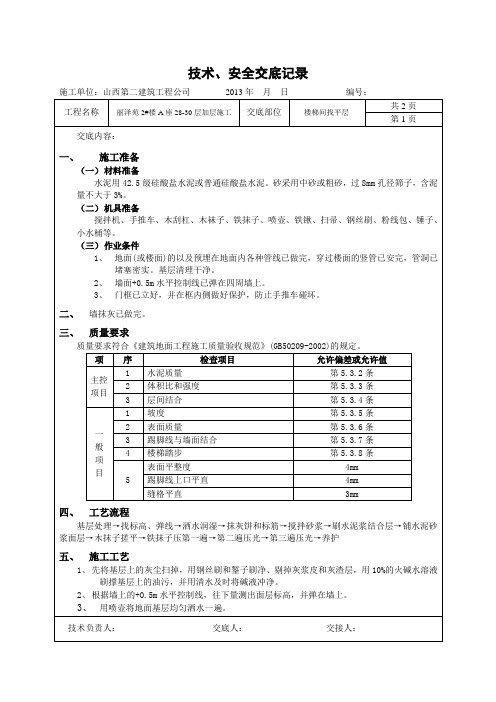 楼梯间水泥砂浆找平层