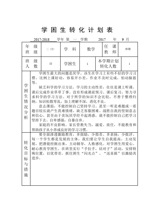 学困生转化计划表