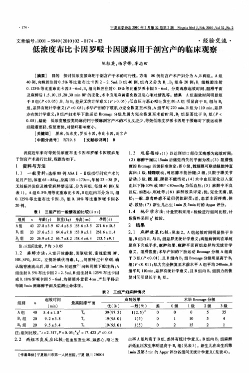 低浓度布比卡因罗哌卡因腰麻用于剖宫产的临床观察