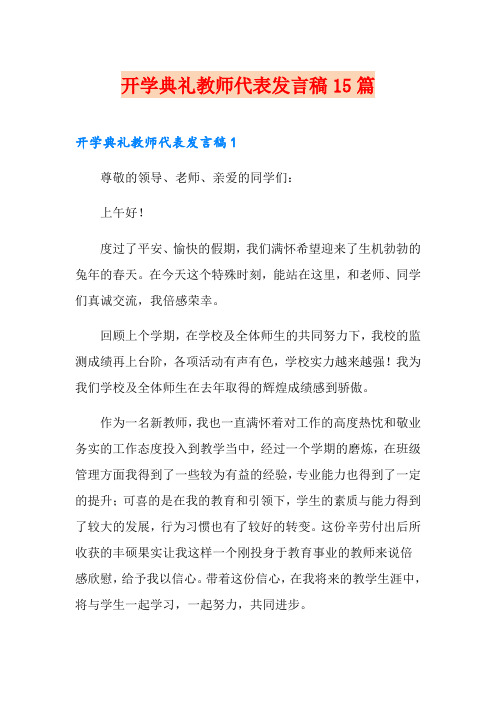 开学典礼教师代表发言稿15篇