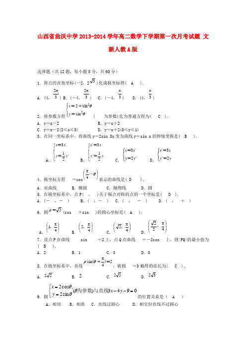 山西省曲沃中学高二数学下学期第一次月考试题 文 新人教A版