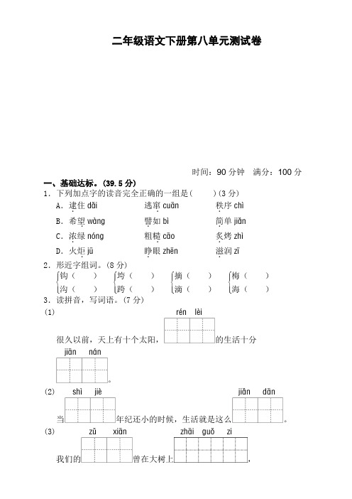 2020新部编人教版二年级语文下册(二下)第八单元测试卷带答案