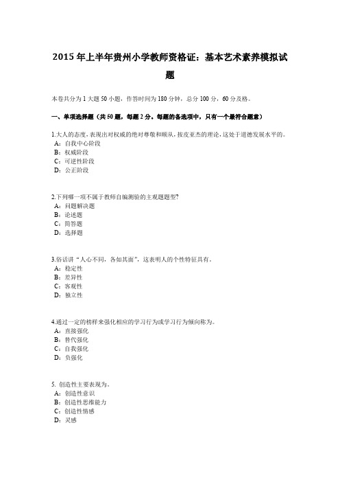 2015年上半年贵州小学教师资格证：基本艺术素养模拟试题