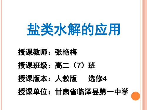 高一化学下《7探究电解质溶液的性质7.3盐溶液的酸碱性盐类的水解》65沪科课标PPT课件 一等奖