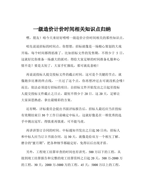 一级造价计价时间相关知识点归纳