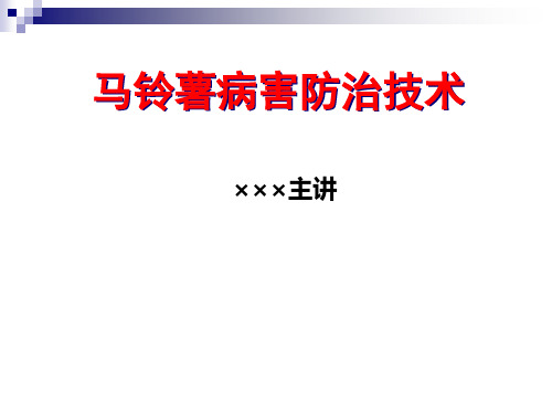 马铃薯病虫害防治技术精品PPT课件