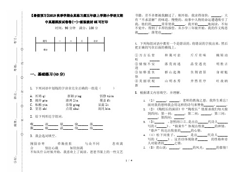 【暑假预习】2019秋季学期全真练习题五年级上学期小学语文期中真题模拟试卷卷(一)-新版教材8K可打印