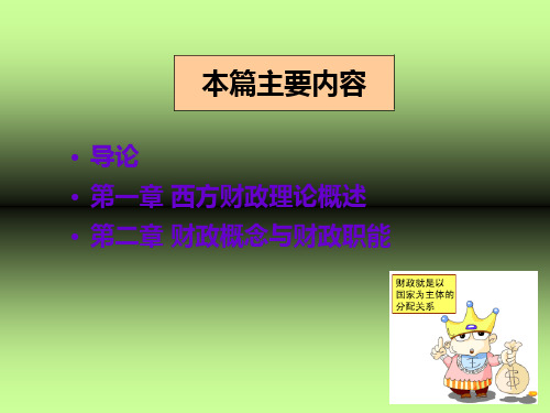 60财政学第一篇财政学基本理论PPT课件