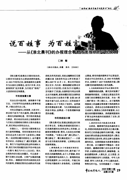 说百姓事为百姓言——从《淮北晨刊》的办报理念看都市类报纸的平民视角