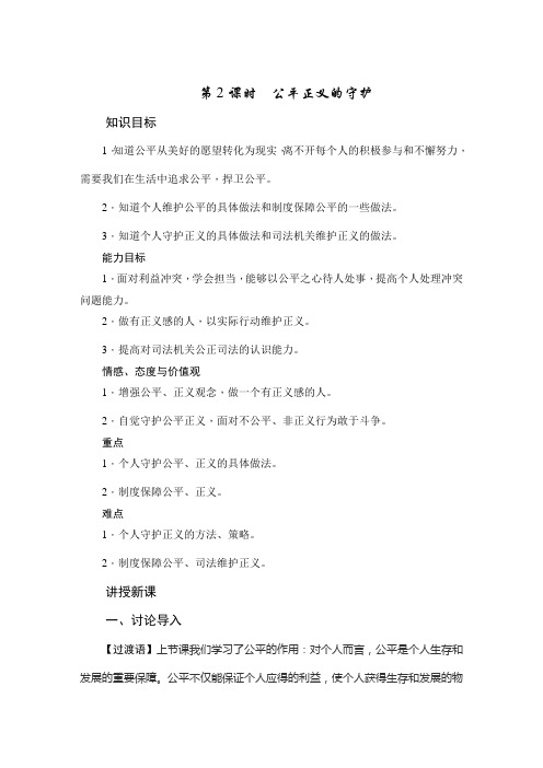 最新人教版八年级道德与法治下册《四单元 崇尚法治精神  第八课 维护公平正义  公平正义的守护》教案_22