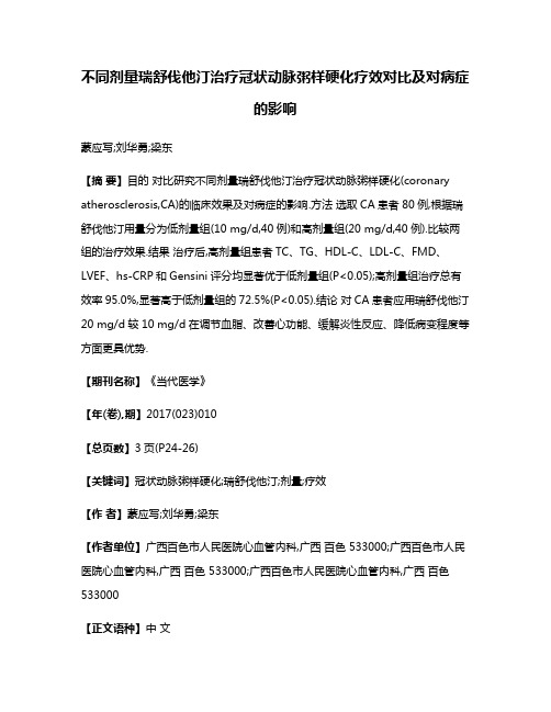 不同剂量瑞舒伐他汀治疗冠状动脉粥样硬化疗效对比及对病症的影响