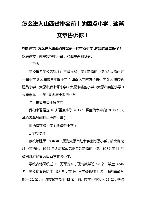 怎么进入山西省排名前十的重点小学,这篇文章告诉你!