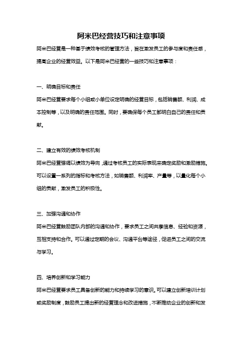 阿米巴经营技巧和注意事项