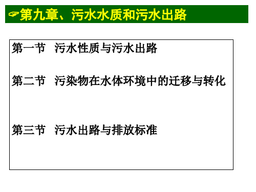 第九章_污水水质和污水出路