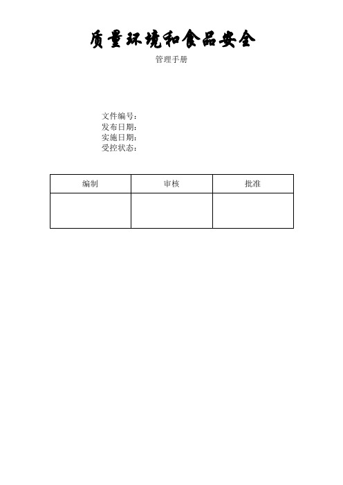 食品企业质量环境和食品安全管理手册范本