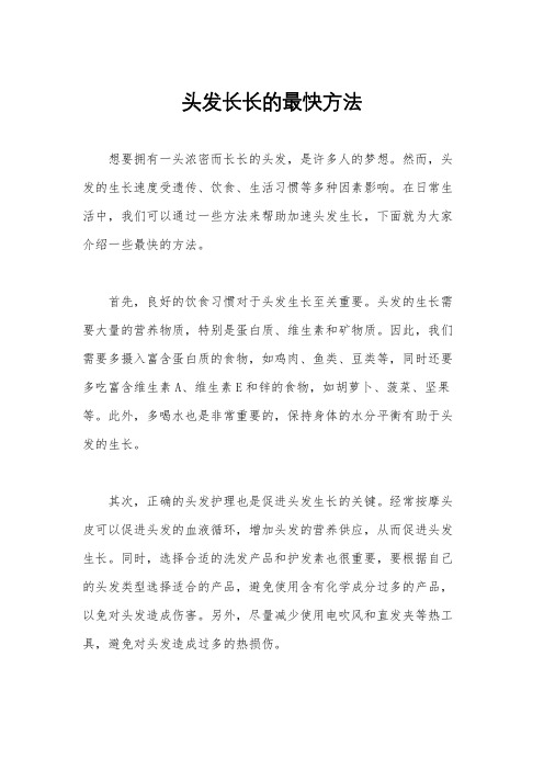 头发长长的最快方法