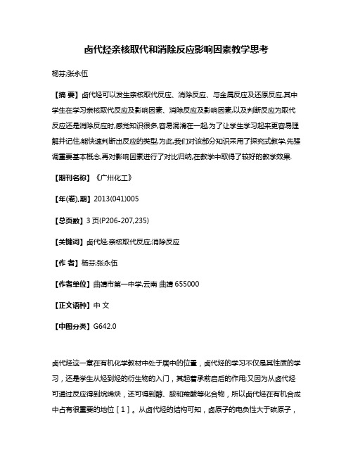 卤代烃亲核取代和消除反应影响因素教学思考