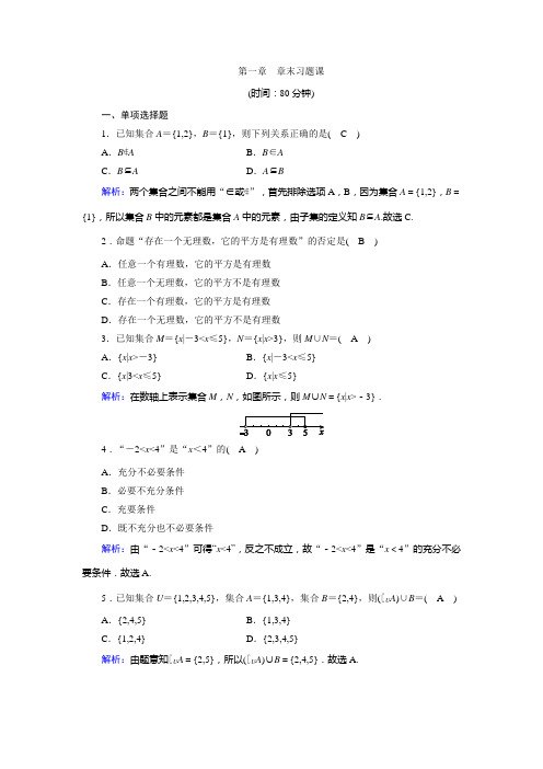 高一数学第一章集合及基本运算章末习题课