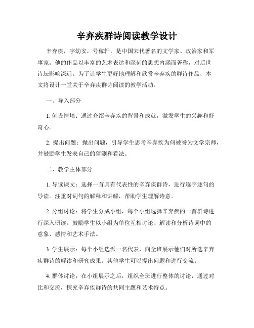 辛弃疾群诗阅读教学设计