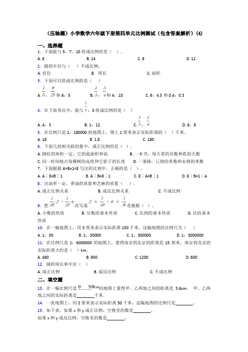 (压轴题)小学数学六年级下册第四单元比例测试(包含答案解析)(4)