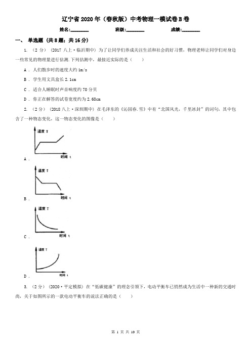 辽宁省2020年(春秋版)中考物理一模试卷B卷